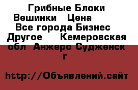 Грибные Блоки Вешинки › Цена ­ 100 - Все города Бизнес » Другое   . Кемеровская обл.,Анжеро-Судженск г.